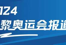 美的不可方物！媒体评巴黎奥运会十大颜值美女运动员 含中国运动员