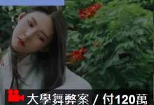 继赵家之后，又爆出中国通缉犯花120万美元让女儿进耶鲁？