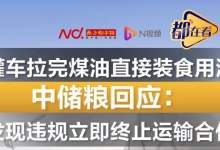 “罐车拉完煤制油直接装食用油”，当地市监局：相关部门已完成调查并上报！