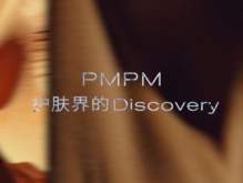 PMPM联动Discovery延续探索精神共鉴三周年品牌进步