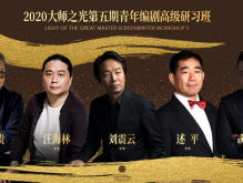  刘震云等抵达2020“大师之光”青年人编剧高級研习班