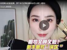  整洁又漂亮的眼妆该怎么画？