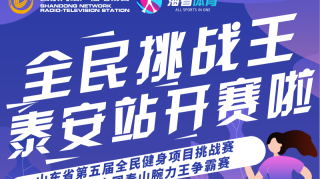 2019“海看全民挑战王”山东省第五届全民健身项目挑战赛泰安站报名启动！