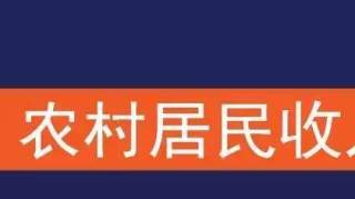 一季度宣城市城乡居民收入公布！