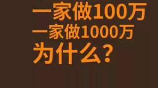 有两家男装店，一家做100万，一家做1000万，为什么？抖音小助手