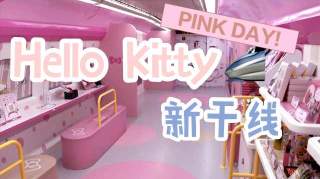 Hello Kitty新干线助阵2019大阪G20