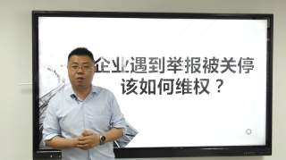 吴少博：养殖企业被举报关停该如何维权