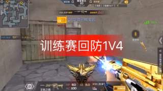 55训练赛1V4素材队员帮我录的蜜獾AHui^(O155106926)CFM•阿仁(O356253601)一起打游戏枪战王者快影