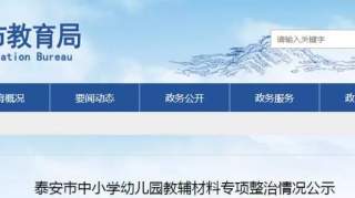 市教育局发布中小学幼儿园教辅材料专项整治情况公示