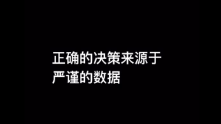 正确的决策来源于严谨的数据