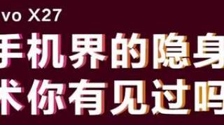 手机界的隐身术你有见过吗？厉害的手机