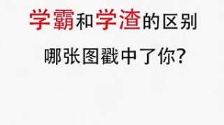 学霸vs学渣，哪张图戳中了你小初高课堂 学习在线 学霸 学霸秘籍