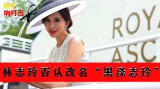 疑似林志玲婚后要跟丈夫姓，本人高调回应，真是高情商