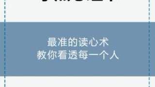 心理学书籍那么多怎么选择？推荐几本最实用的给你，学点读心术教你看透每一个人 心理学