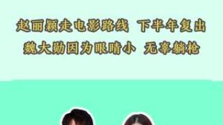 赵丽颖 魏大勋 董子健 赵丽颖有心走电影路线，下半年就会复出啦！魏大勋因为眼睛小，无辜躺枪～