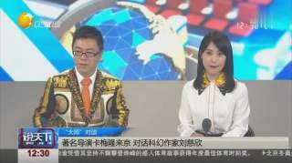 著名导演卡梅隆来北京宣传新电影，对话科幻作家刘慈欣