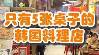 只有5张桌子的韩国料理店打卡贵阳美食韩国料理