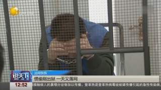 沈阳：男子因偷盗入狱，出狱仅一天又被捕