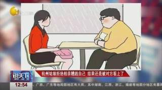 女孩为拒绝相亲“糟践”自己，结果还是被对方看上了