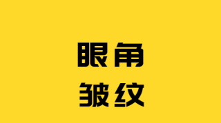 坚持艾灸食疗两个月，眼角的皱纹不见了