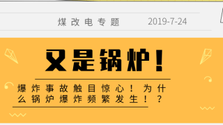 又是锅炉！爆炸事故触目惊心！为什么锅炉爆炸频繁发生！？