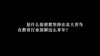 武汉电脑培训：在北大青鸟教育行业深耕17年，是一种天职和责任