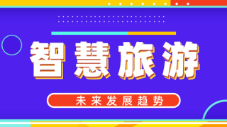 智慧旅游未来的发展趋势是什么？服务、管理、营销是重点！