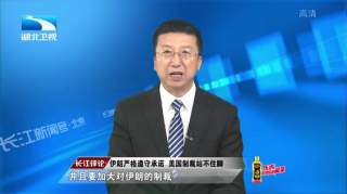 中国俄罗斯及欧盟达成共同声明继续执行伊核协议，有着怎样意义