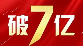 哪吒首周票房破7亿，预测27亿！它当得起这么高的票房吗？