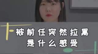 为什么会被前任拉黑，该怎么加回ta？前任拉黑