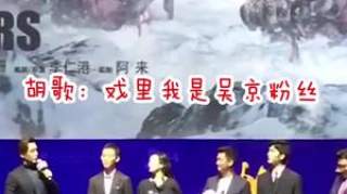 吴京口误说是胡歌偶像！胡歌：戏里我是吴京粉丝！主持人：那生活中呢？吴京：对，我是他偶像！哈哈胡歌吴京