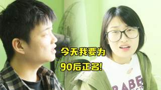 为什么90后不想结婚了？我们采访了几位年轻人，得出这一结论