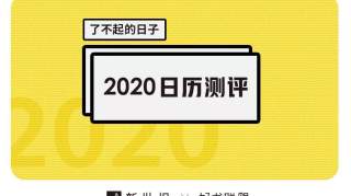 2020年最值得买的日历：抢到它，比发了年终奖还开心