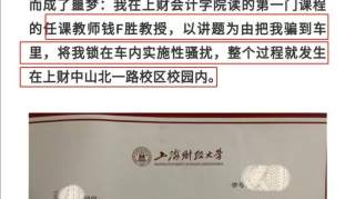 上财副教授被举报性骚扰，校方通报：开除！