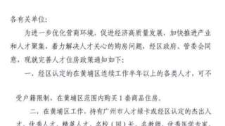 重磅！黄埔楼市限购松绑，供不应求的房源你还能抢得到吗？