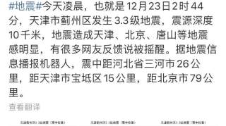 今日凌晨！蓟州发生3.3级地震！宝坻小伙伴感受到了吗？