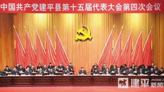 中国共产党建平县第十五届代表大会第四次会议胜利闭幕