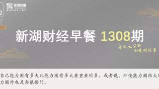 【新湖财富财经早餐】国务院发布进一步做好稳就业工作的意见