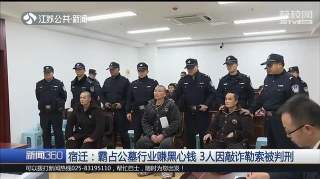 霸占公墓，强迫死者亲属交易97起宿迁3人赚黑心钱被判刑