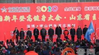 2020年全国新年登高健身大会山东省主会场落地博山