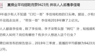 直播业平均月薪9423元主播月入百万？并非人人都是李佳琦