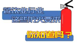 【应急课堂】餐饮业这些防火要求你做到了吗？