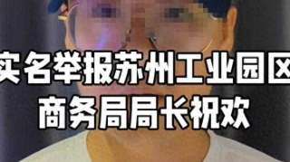 清华毕业生实名举报局长贪腐？苏州市委组织部：相关部门正在依规核实调查