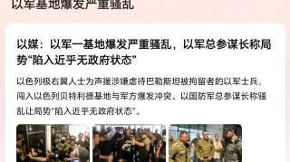 以军基地爆发严重骚乱，理念冲突影响不大，和谐后依旧