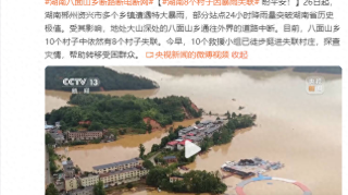 盼平安！湖南八面山乡8个村子因暴雨失联，救援小组已徒步挺进，探查灾情