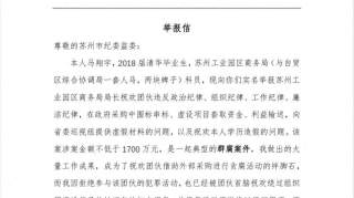 清华毕业生实名举报苏州一商务局局长贪腐，当事人再发声：被打击报复4年