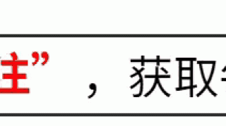 川普这回真要凉了？大选倒计时100天，美媒民调：特朗普下滑至36%