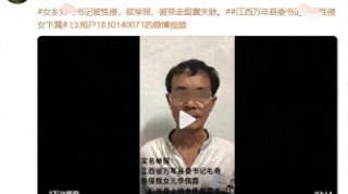 遭县委书记性侵的女干部已死亡？官方回应