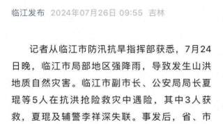 吉林临江市副市长、公安局局长夏琨抗洪抢险救灾时失联，目前仍在搜救中