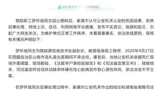 “罗怀斌同志为领导蓄意谋害”？国家林草局中南院回应副处长死因争议：系猝死